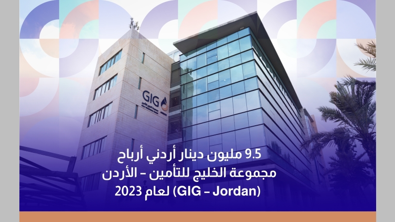 9.5 مليون دينار أردني أرباح مجموعة الخليج للتأمين – الأردن (GIG – Jordan) لعام 2023